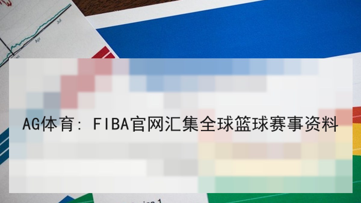 AG体育: FIBA官网汇集全球篮球赛事资料