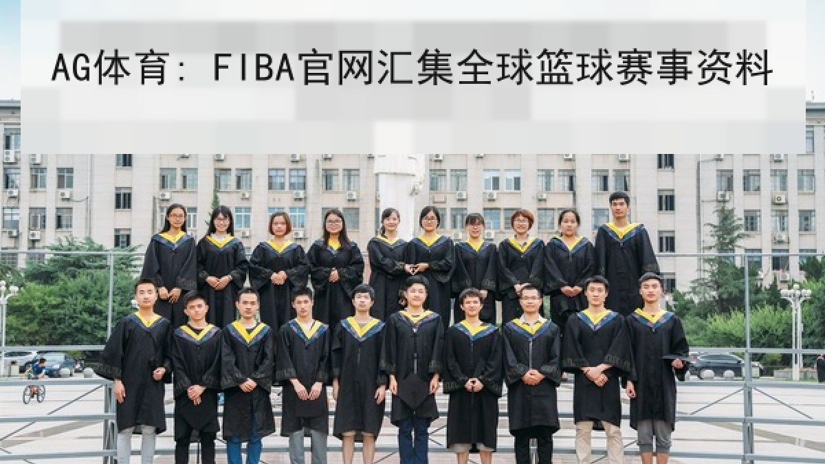 AG体育: FIBA官网汇集全球篮球赛事资料