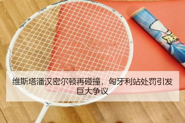 wei-si-ta-pan-han-mi-er-dun-zai-peng-zhuang-xiong-ya-li-zhan-chu-fa-yin-fa-ju-da-zheng-yi-3-462.jpg