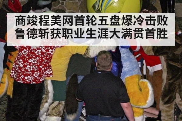 商竣程美网首轮五盘爆冷击败鲁德斩获职业生涯大满贯首胜