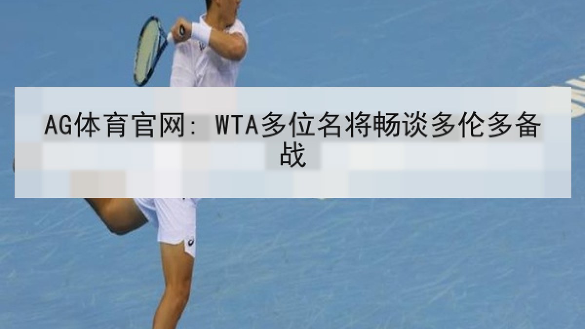 AG体育官网: WTA多位名将畅谈多伦多备战