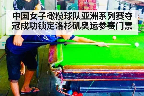中国女子橄榄球队亚洲系列赛夺冠成功锁定洛杉矶奥运参赛门票