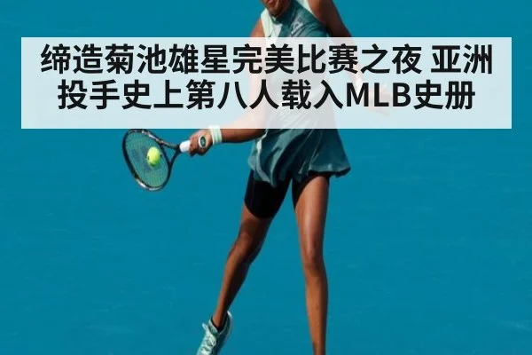 缔造菊池雄星完美比赛之夜 亚洲投手史上第八人载入MLB史册