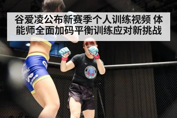 谷爱凌公布新赛季个人训练视频 体能师全面加码平衡训练应对新挑战